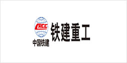 华辰智通合作客户：中国铁建
