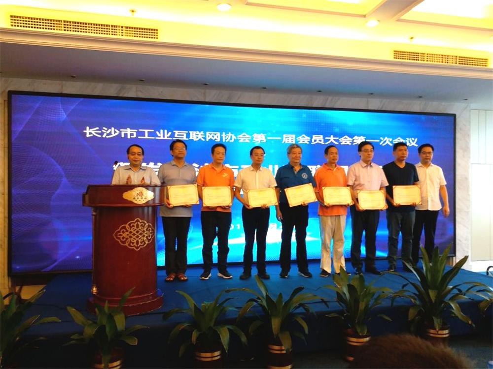 湖南工业互联网协会颁发证书