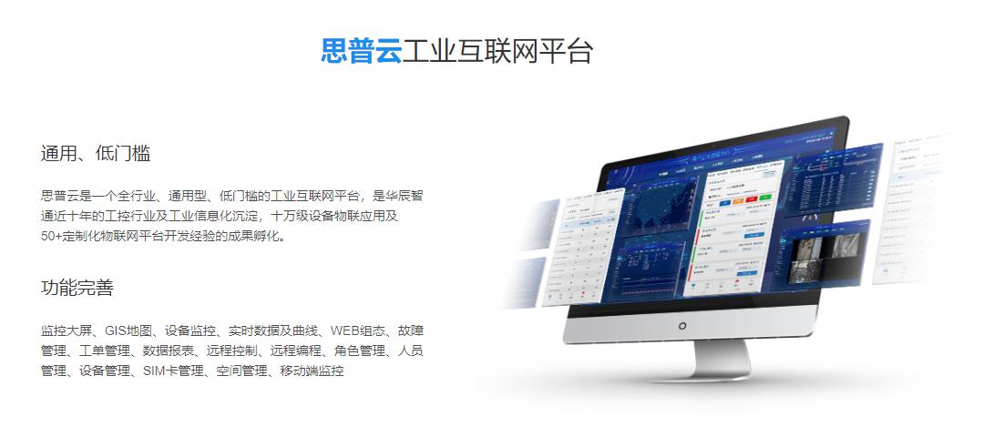 思普云工业互联网平台