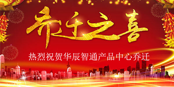 产品中心乔迁