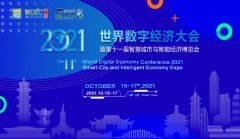 共创数字生态-华辰智通亮相2021世界数字经济大会