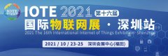 华辰智通与您相约2021深圳国际物联网展