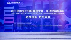 荣耀时刻|华辰智通荣获第三届中国工业互联网大赛·长沙站三等奖
