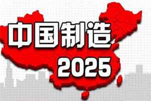 中国制造2025