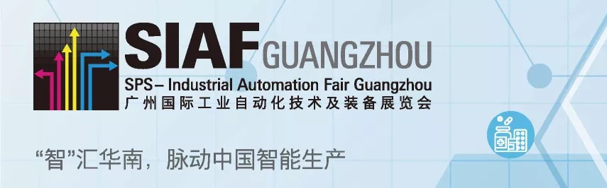 SIAF广州国际工业自动化技术及装备展